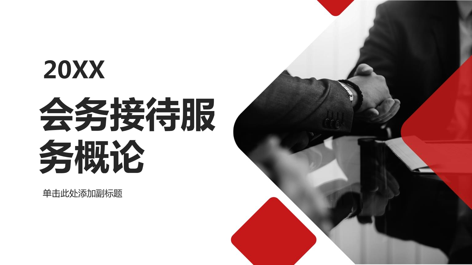 会务接待服务概论 从基础到卓越的会务服务
